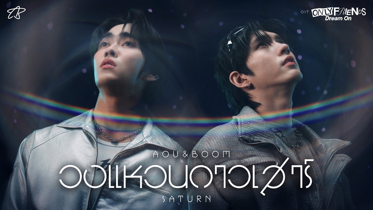วงแหวนดาวเสาร์ (Saturn) Ost.ONLY FRIENDS : DREAM ON - Aou Thanaboon, Boom Tharatorn 歌詞
