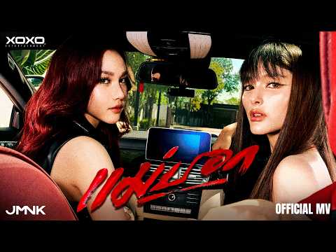 แม่บอก - JMNK ( JustmineNika ) 歌詞