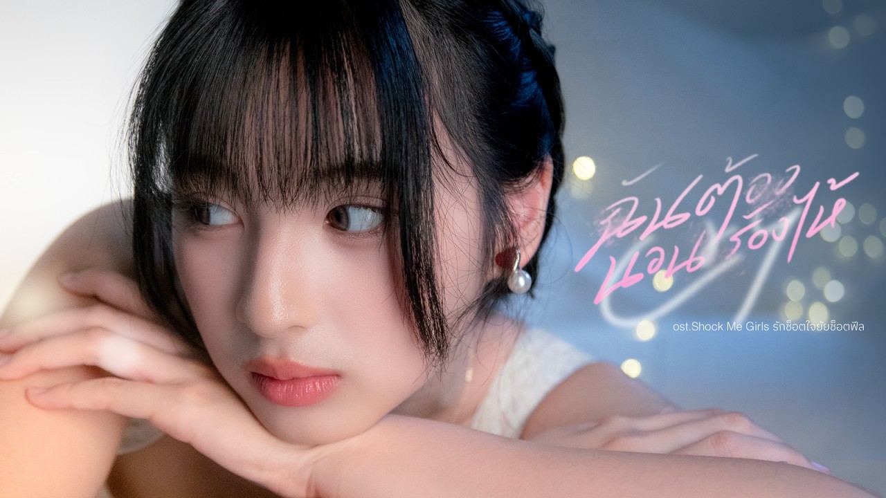 ฉันต้องนอนร้องไห้ (Cry) OST. Shock Me Girls รักช็อตใจ ยัยช็อตฟีล - BNK48 歌詞