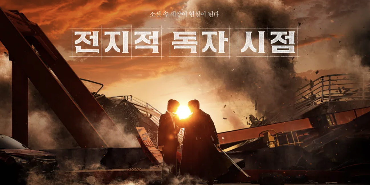 映画「全知的な読者の視点から」徹底解説|あらすじ・キャスト・原作・興行成績・評価まとめ【韓国映画2025】