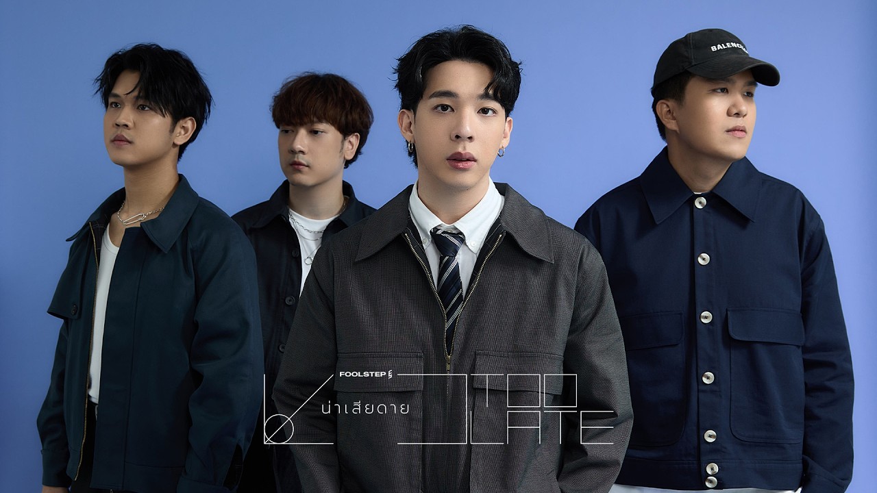 น่าเสียดาย (Too Late) - FOOL STEP 歌詞