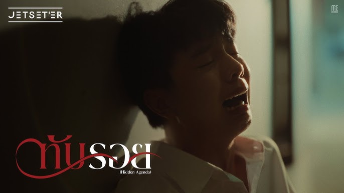 ทับรอย (Hidden Agenda) - JETSET'ER 歌詞