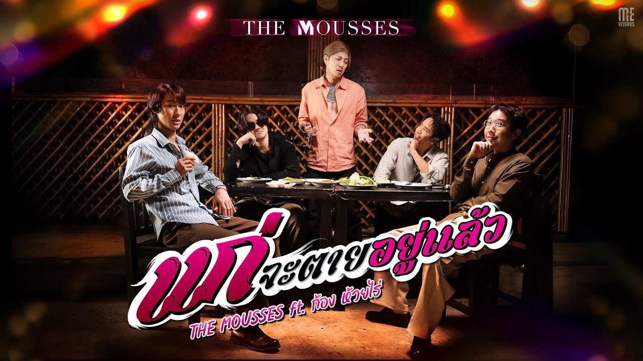 แก่จะตายอยู่แล้ว - The Mousses Ft.ก้อง ห้วยไร่ 歌詞