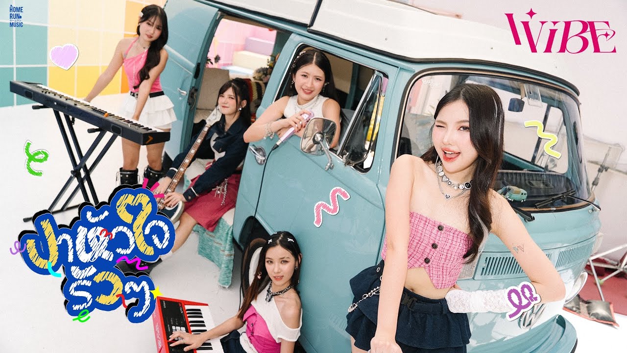 ปาหัวใจรัวๆ - VVIBE 歌詞