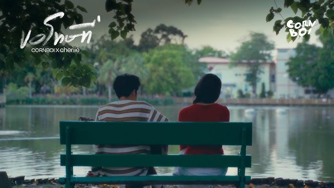 ก่อนที่เราจะไม่พบกันอีกตลอดไป - Romancerr 歌詞