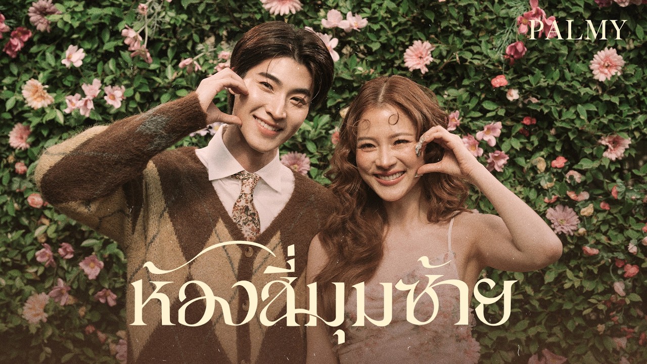 ห้องสี่มุมซ้าย - PALMY 歌詞