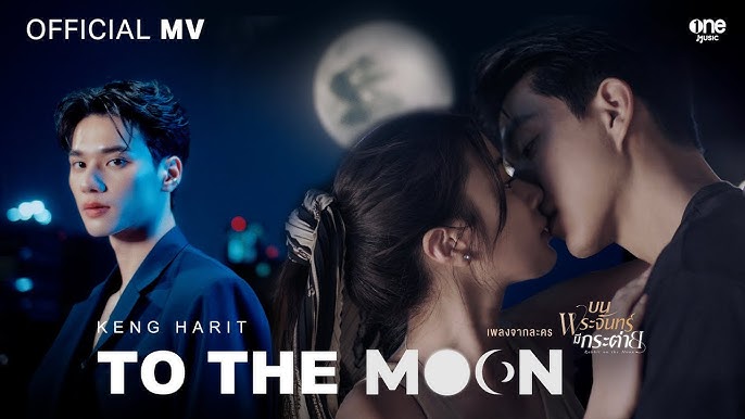To The Moon (Ost. บนพระจันทร์มีกระต่าย) - Keng Harit 歌詞
