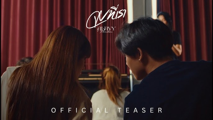 จบที่เรา - Alavy 歌詞