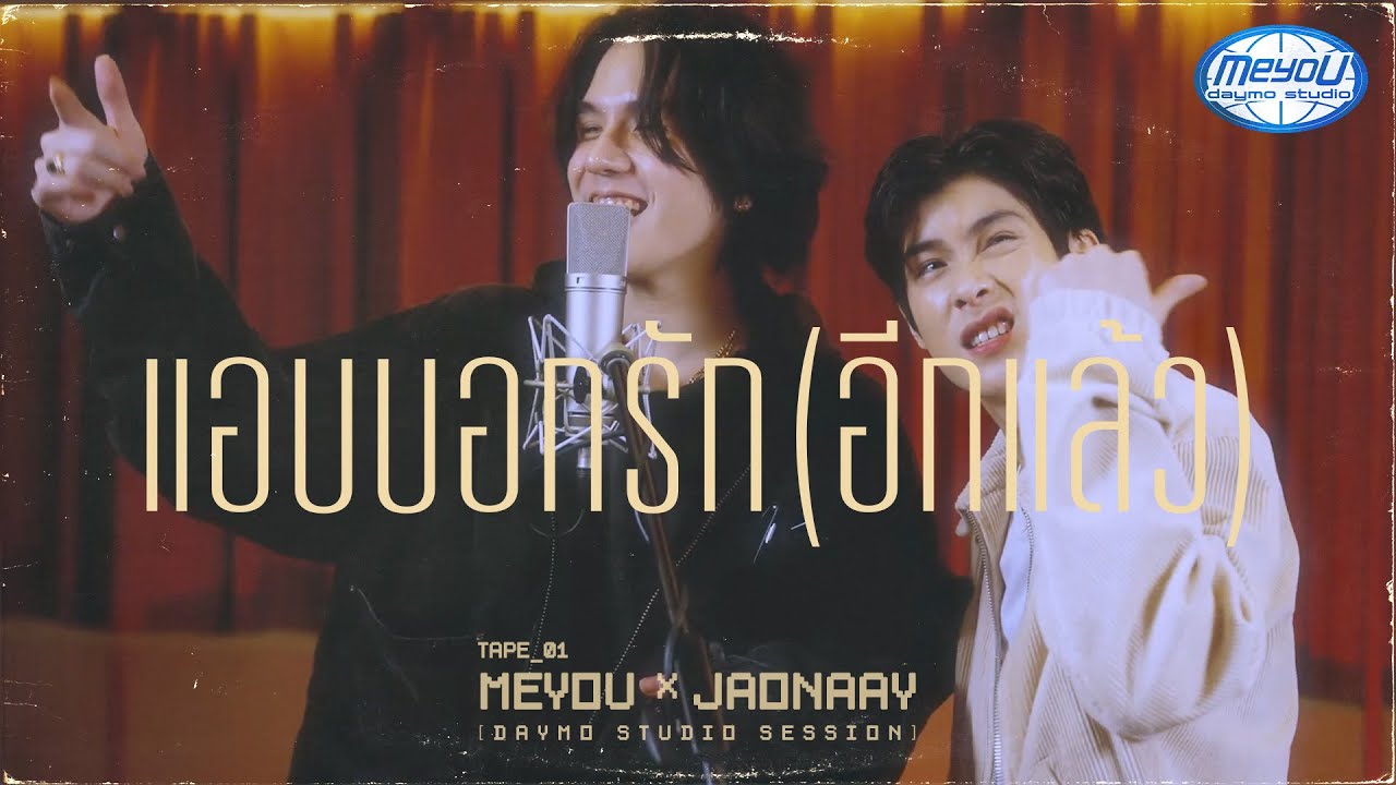 แอบบอกรักอีกแล้ว (MASHUP) - MEYOU x JAONAAY 歌詞