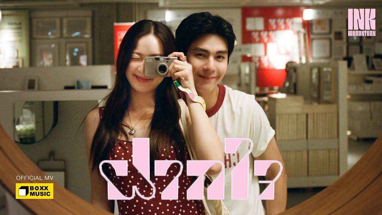 ฝากใจ - INK WARUNTORN 歌詞