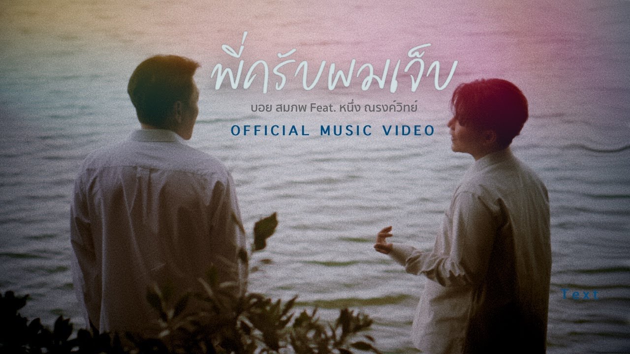 พี่ครับผมเจ็บ (Brother) - Boy Sompob Feat. Narongvit 歌詞