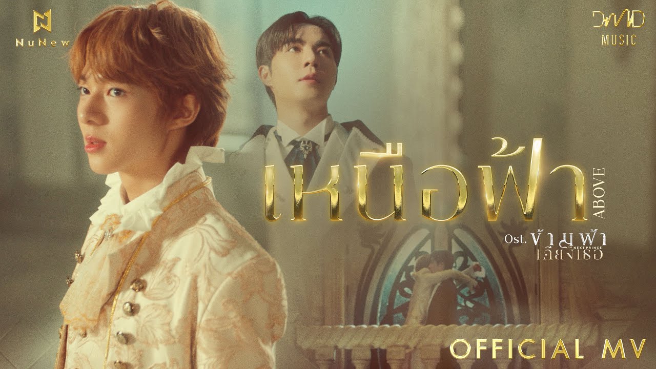 เหนือฟ้า (ABOVE) Ost. ข้ามฟ้าเคียงเธอ The Next Prince Series - NuNew 歌詞