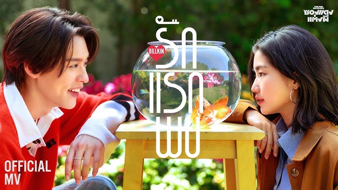 รักแรกพบ (Knock Knock) - Billkin 歌詞