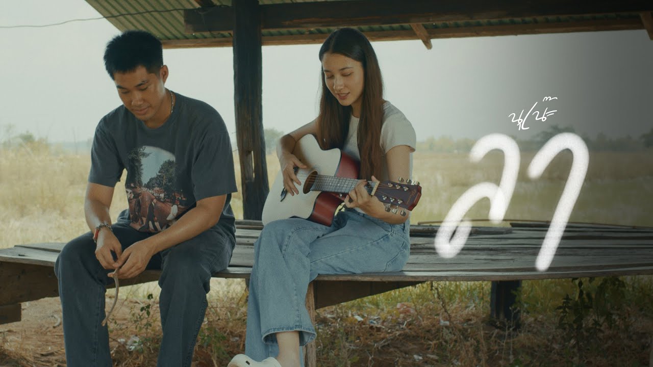 ลา - นุเน๊ะ FT.แบริ่ง 歌詞