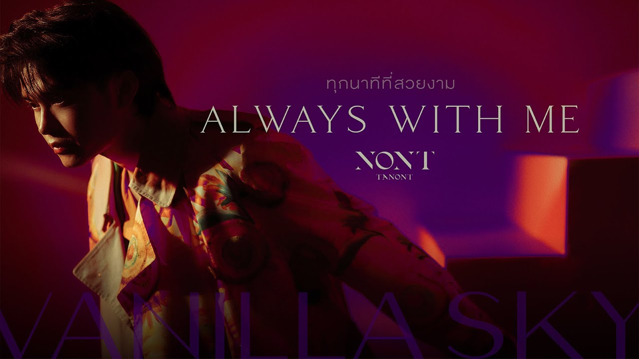 ทุกนาทีที่สวยงาม (Always With Me)  - NONT TANONT 歌詞