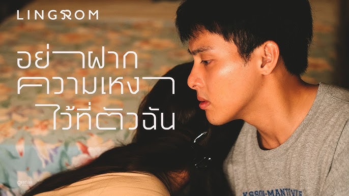 อย่าฝากความเหงาไว้ที่ตัวฉัน - LingRom 歌詞
