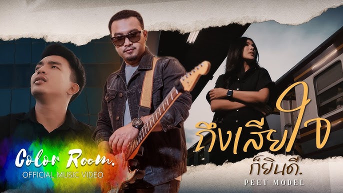 ถึงเสียใจก็ยินดี - Peet Model 歌詞