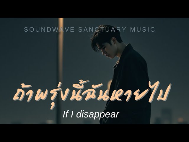 ถ้าพรุ่งนี้ฉันหายไป (If I disappear) - Soundwave 歌詞