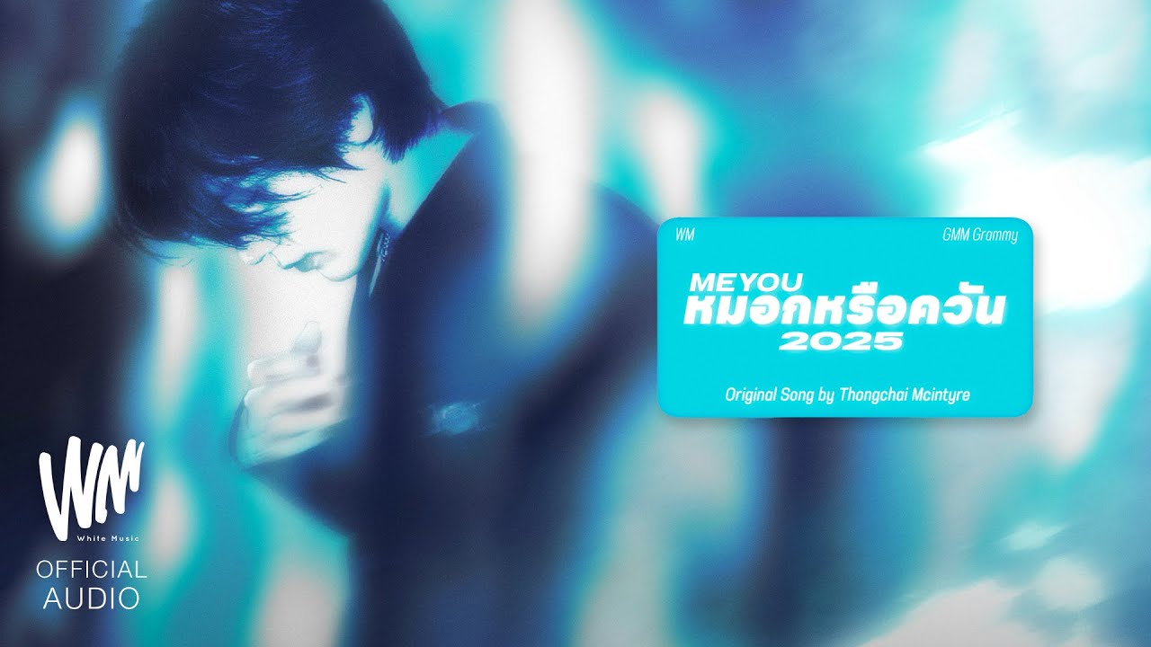 หมอกหรือควัน 2025 - MEYOU 歌詞