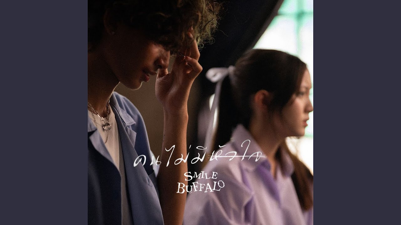 คนไม่มีหัวใจ - Smile Buffalo 歌詞
