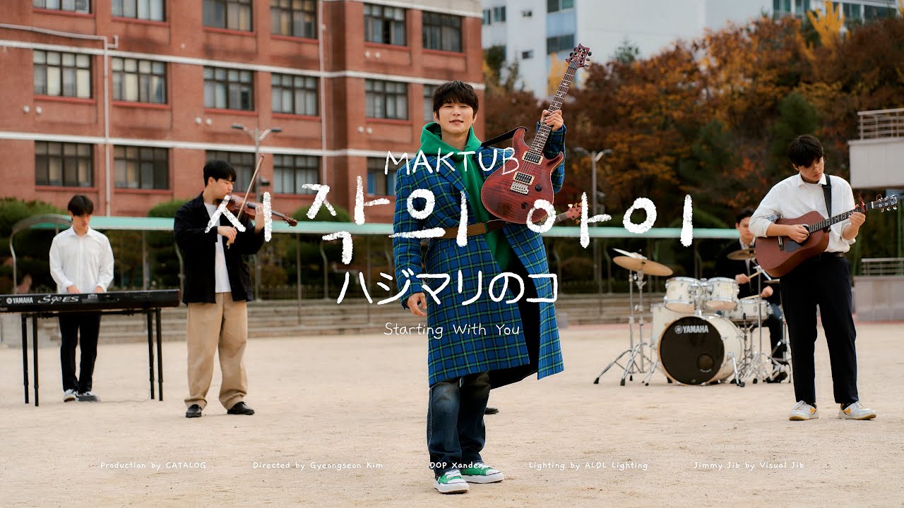 【和訳】MAKTUB - 시작의 아이 ハジマリのコ (Starting With You)