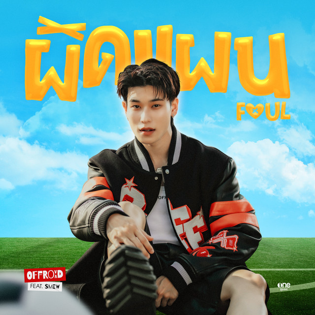 ผิดแผน (Foul) - ออฟโรด กันตภณ จินดาทวีผล (Offroad Kantapon) 歌詞