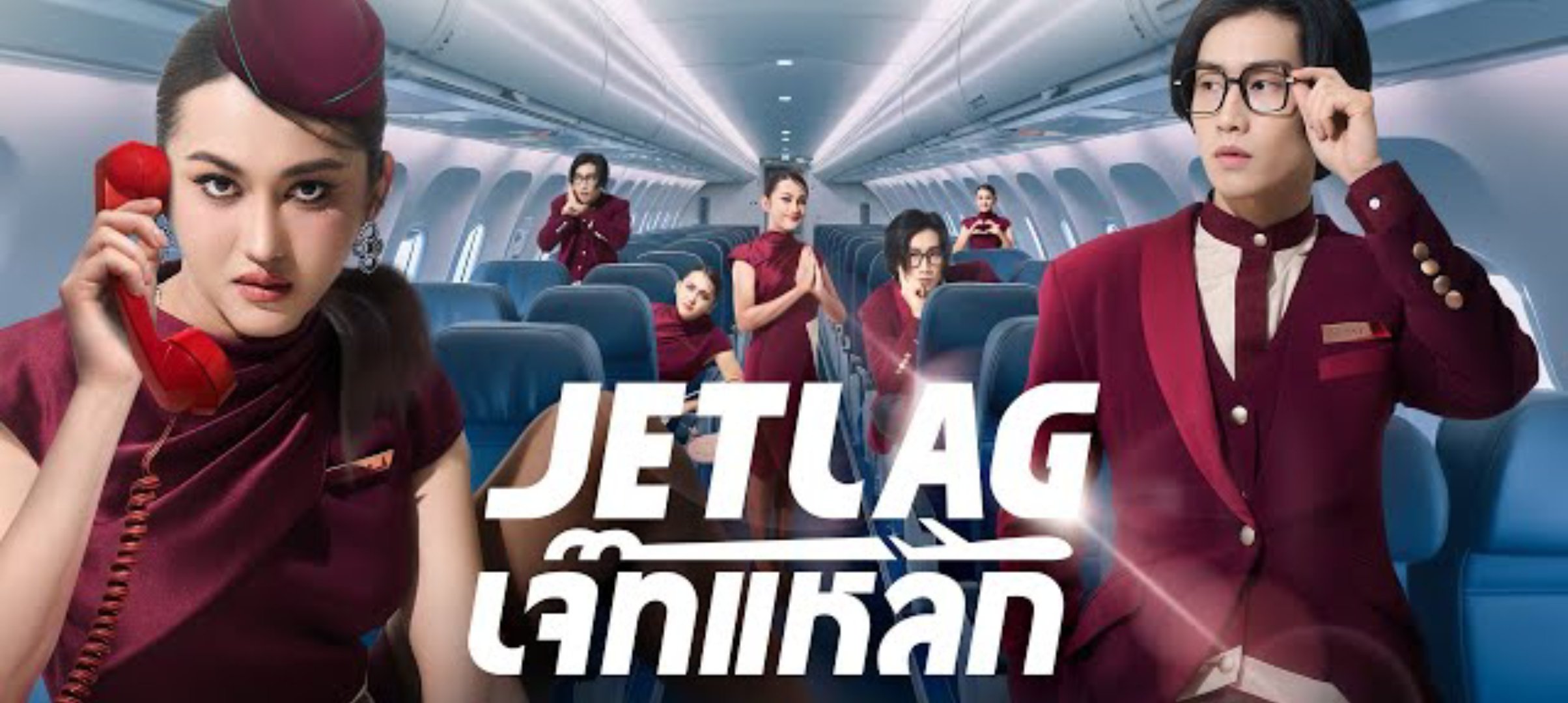 Jet lag OST. Jet lag เจ๊ทแหลก - Ninew ft.Bible 歌詞