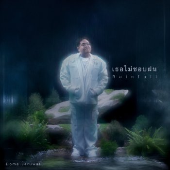 เธอไม่ชอบฝน (Rainfall) - โดม จารุวัฒน์ ไทยสุวรรณ (Dome Jaruwat) 歌詞