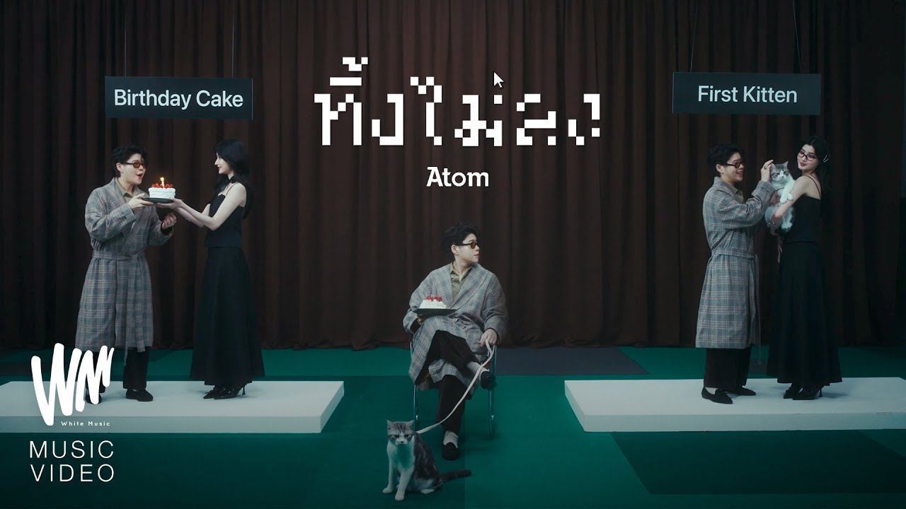 ทิ้งไม่ลง - Atom ชนกันต์ 歌詞