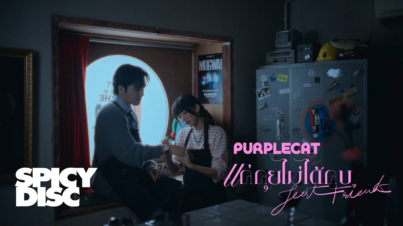 แค่คุยไม่ได้คบ (Just Friends) - Purplecat 歌詞