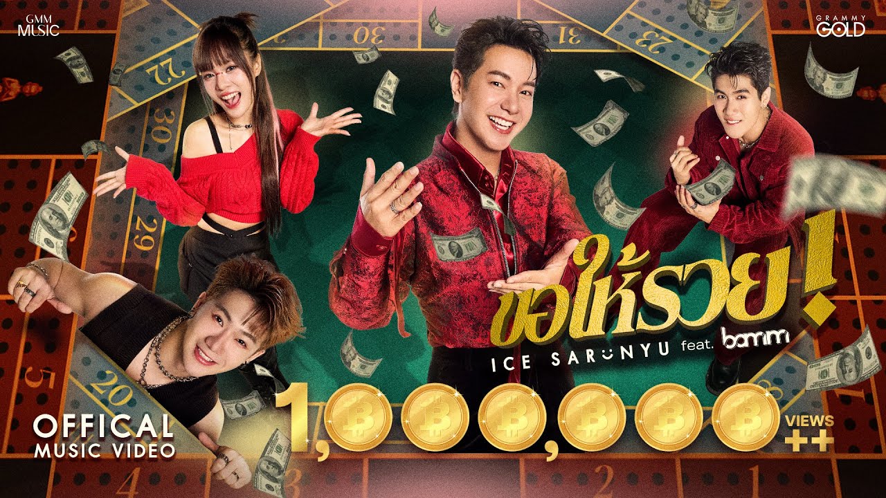 ขอให้รวย - ไอซ์ ศรัณยู Feat. bamm 歌詞