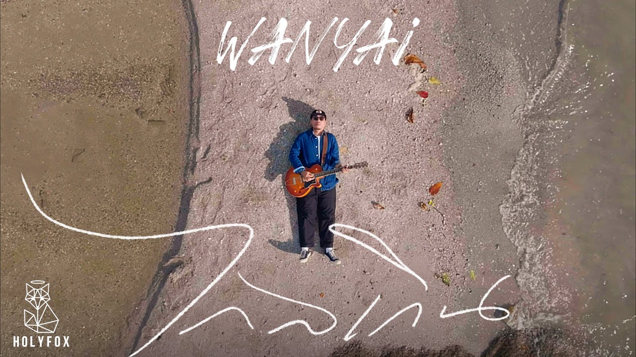 ไกลเกิน(Far) - WANYAi 歌詞