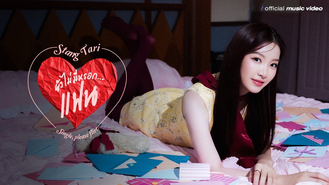 ยังไม่มีหรอก…แฟน (Single, please flirt.) I - Stang Tari 歌詞