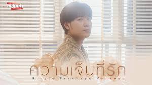 ความเจ็บที่รัก (Consent) Ost.เพราะแฟนเก่าเปลี่ยนแปลงบ่อย The Ex-Morning - Singto Prachaya 歌詞