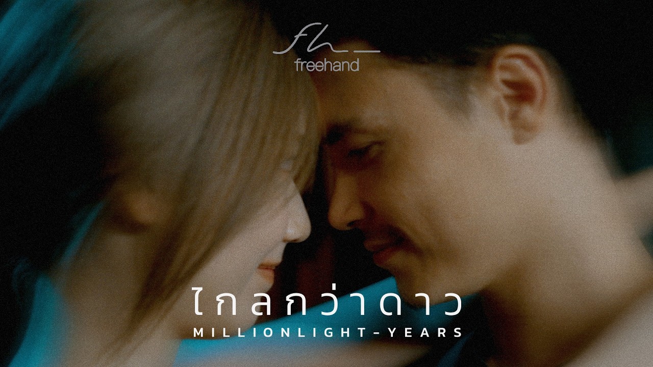 ไกลกว่าดาว (Million Light-Years) - FREEHAND 歌詞