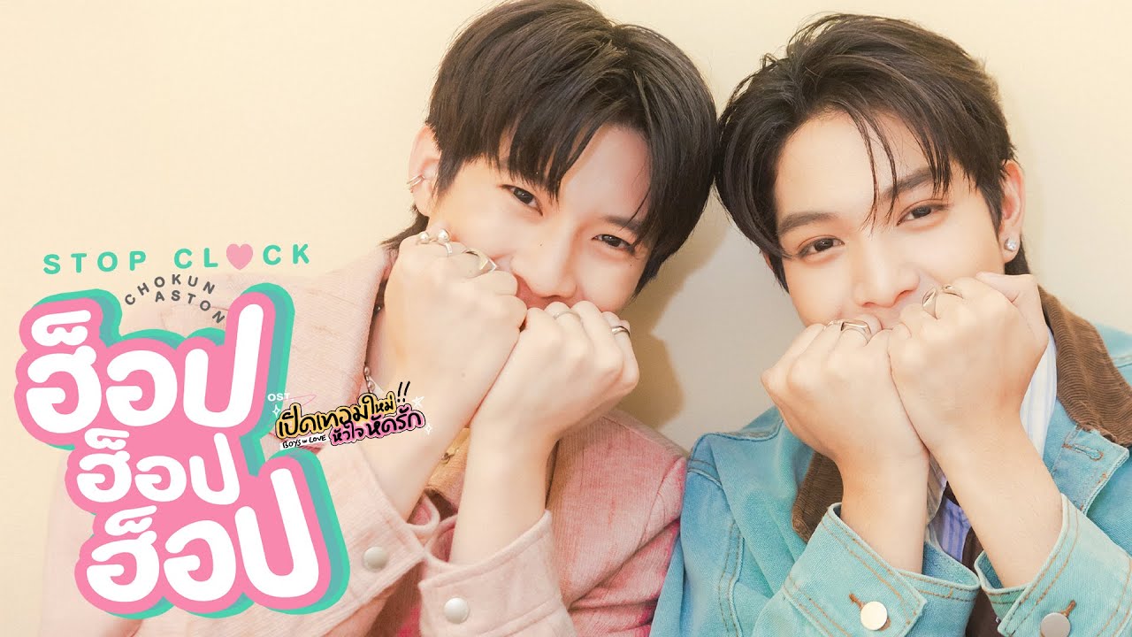 ฮ็อป ฮ็อป ฮ็อป (STOP CLOCK) Ost.เปิดเทอมใหม่ หัวใจหัดรัก Boys in love - Chokun, Aston 歌詞