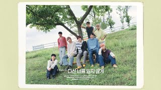 【和訳】AHOF (아홉)- 다신 너를 잃지 않게(Never Lose You)