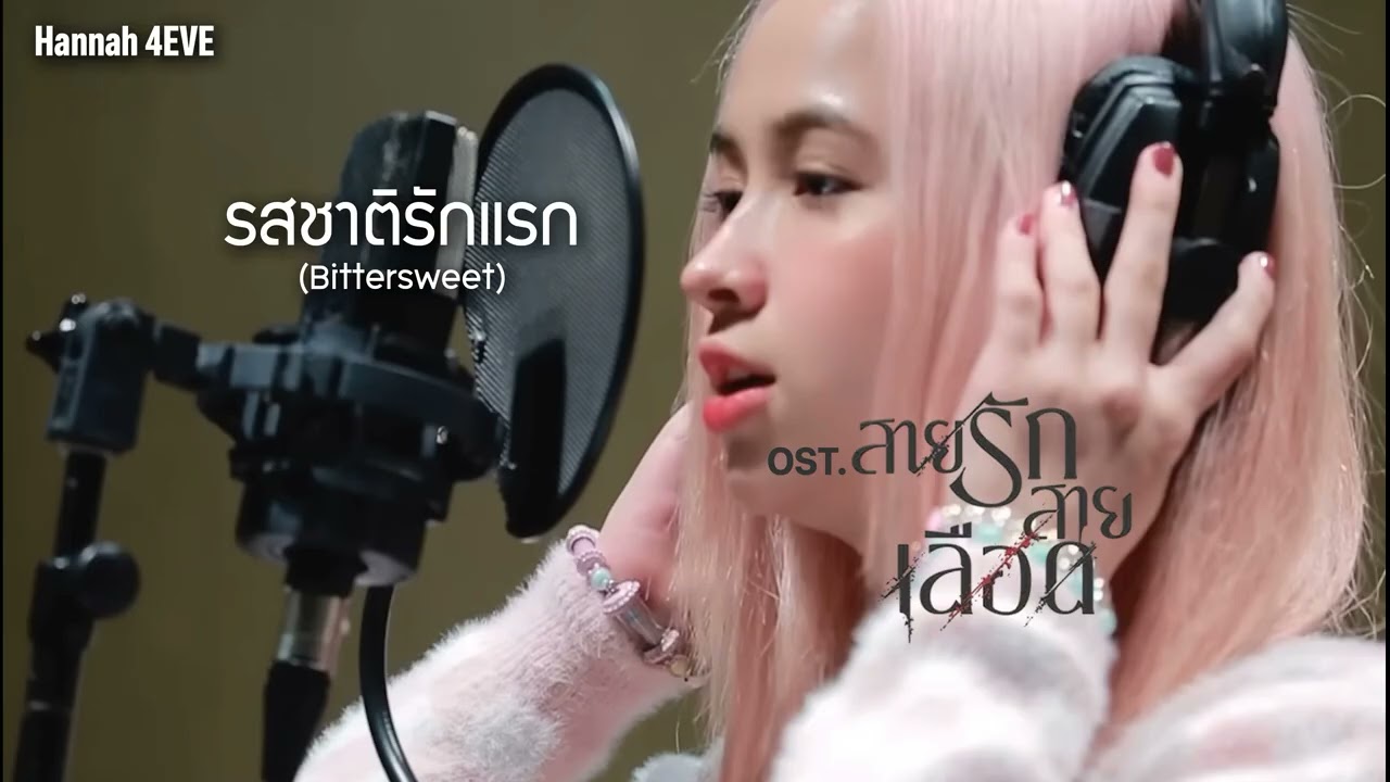 รสชาติรักแรก (Bittersweet) OST.สายรักสายเลือด - Hannah 4EVE 歌詞