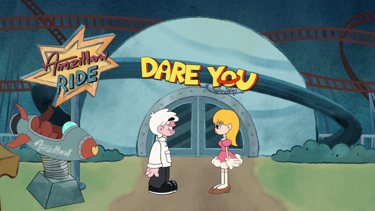 DARE YOU (ไม่ลองไม่รู้) - Aimzillow 歌詞