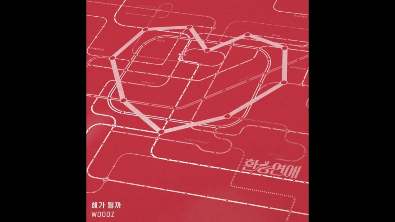 【和訳】WOODZ - 해가 될까(太陽になれるかな)