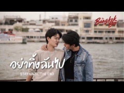 อย่าทิ้งฉันไป  OST. The Bangkokboy Series - Tape Worrachai feat.Cho Sihyun 歌詞