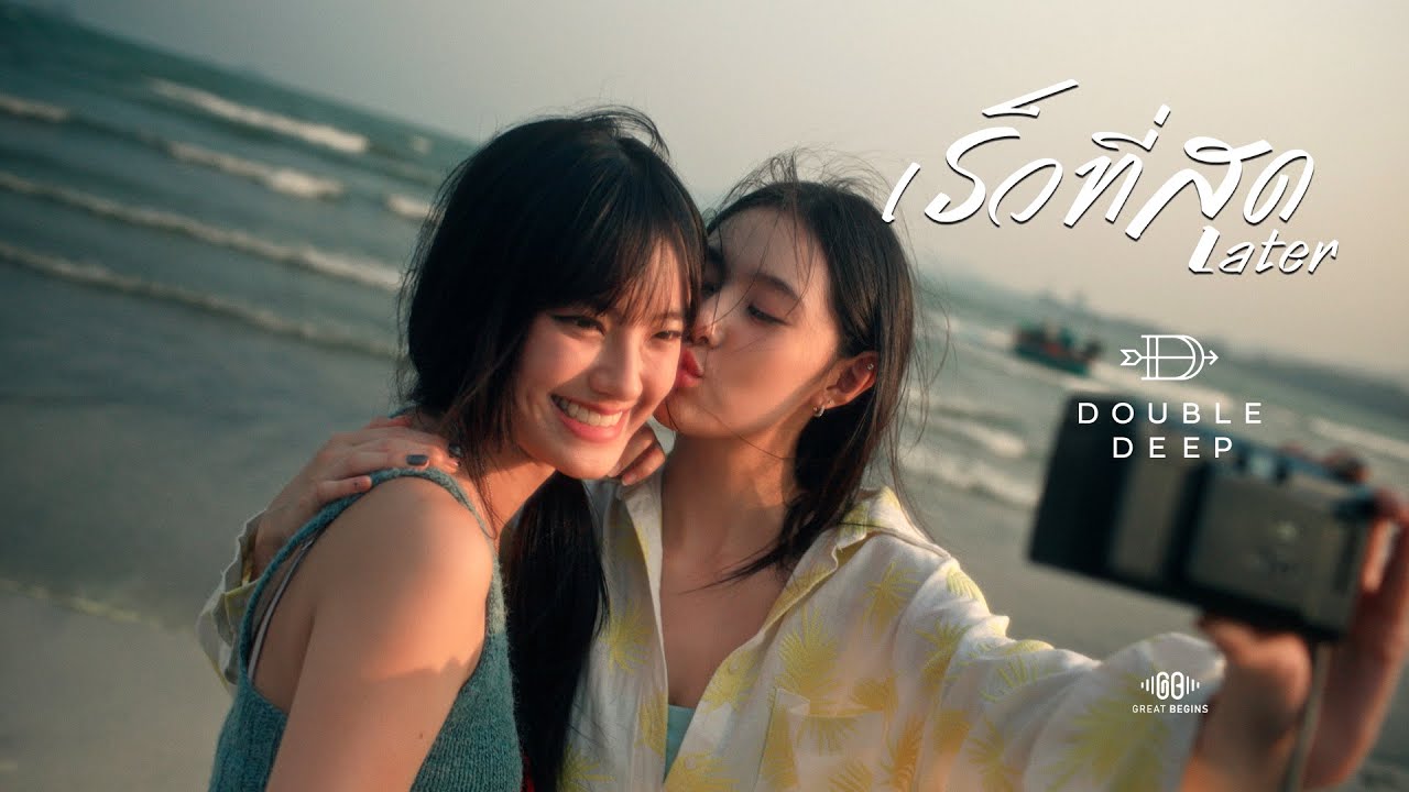 “เร็วที่สุด” (Later) - DoubleDeep 歌詞