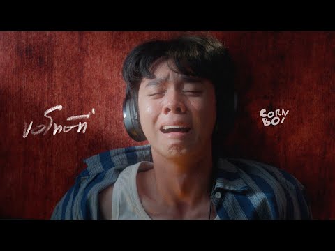 ขอโทษที่ - CORNBOI 歌詞