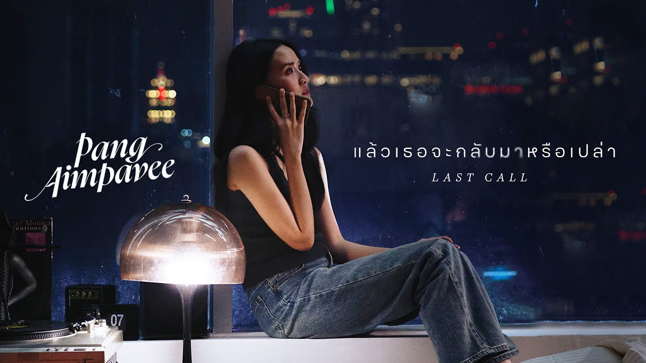 แล้วเธอจะกลับมาหรือเปล่า (Last Call) - Pang Aimpavee 歌詞
