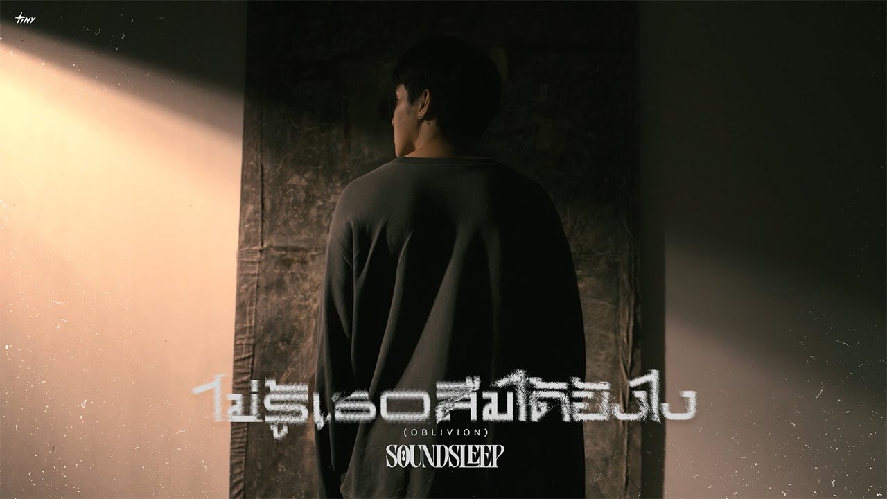 ไม่รู้เธอลืมได้ยังไง (Oblivion) - SOUNDSLEEP 歌詞