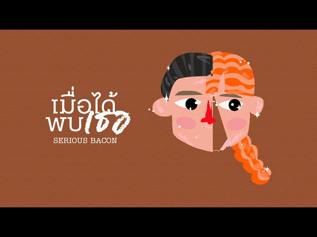 เมื่อได้พบเธอ - SERIOUS BACON 歌詞