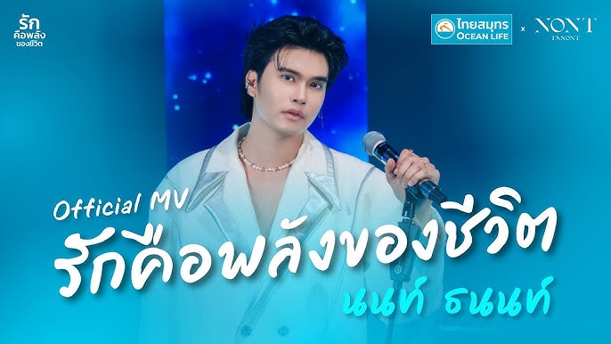 รักคือพลังของชีวิต - Feat.NONT TANONT 歌詞
