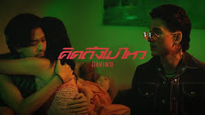 คิดถึงไม่ไหว (Dream) - GAVIN:D 歌詞