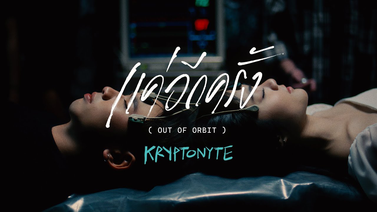 แค่อีกครั้ง (out of orbit) - KRYPTONYTE 歌詞