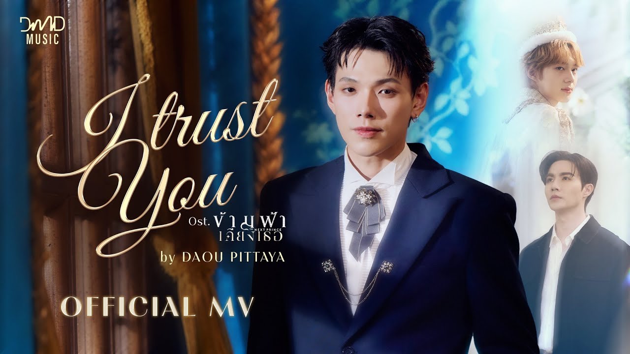 I Trust You Ost. ข้ามฟ้าเคียงเธอ The Next Prince Series - Daou Pittaya 歌詞
